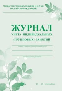 Журнал учета индивидуальных (групповых) занятий - купить в магазине Кассандра, фото, 4607128447715, 