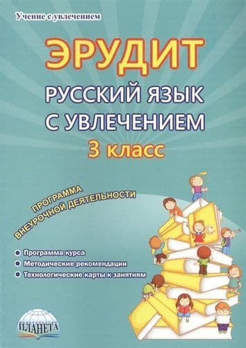 Эрудит. Русский язык с увлечением. Наблюдаю, рассуждаю, сочиняю… 3 класс асс. Программа внеурочной деяте - купить в магазине Кассандра, фото, 9785906917973, 