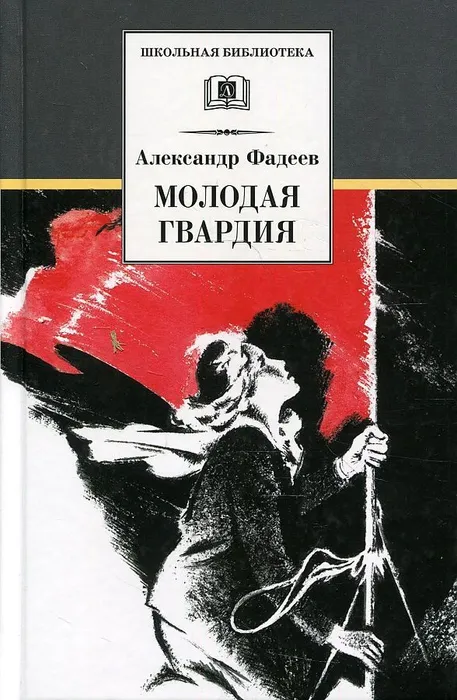 Молодая гвардия - купить в магазине Кассандра, фото, 9785080075605, 
