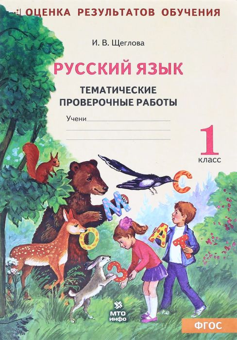 Русский язык 1 класс Тематические проверочные работы. Рабочая тетрадь. - купить в магазине Кассандра, фото, 9785904766443, 