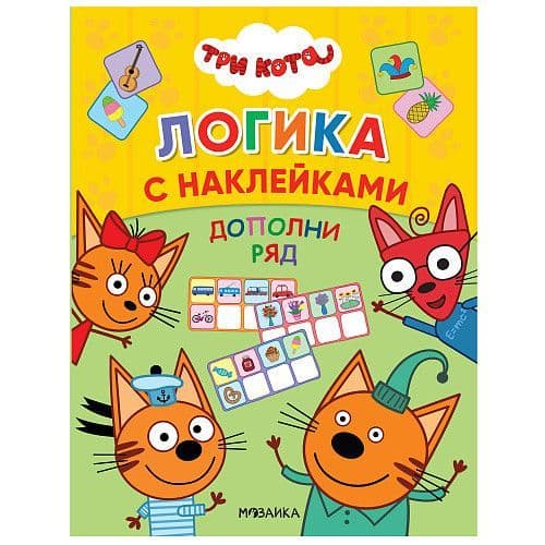 Три кота. Логика с наклейками. Дополни ряд - купить в магазине Кассандра, фото, 9785431516511, 