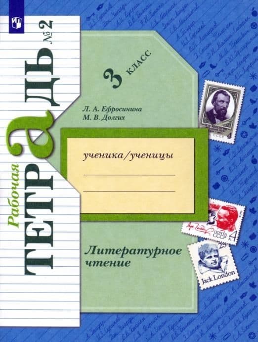 Литературное чтение 3кл.Ефросинина.Рабочая тетрадь.2022.ч.2.ФГОС - купить в магазине Кассандра, фото, 9785090935982, 