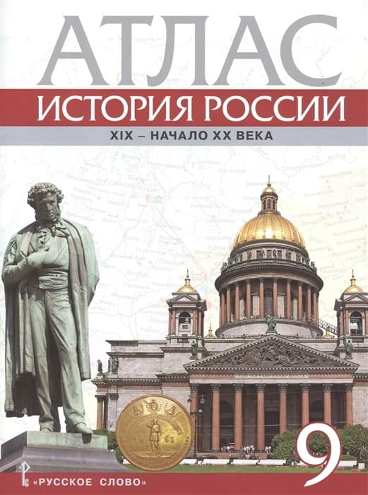 Атлас 9кл.История России ХIХ - начало ХХ века.2023 - купить в магазине Кассандра, фото, 9785533029018, 