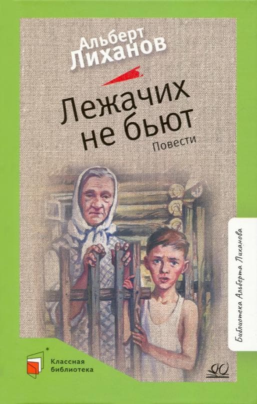 Лежачих не бьют. Повести. - купить в магазине Кассандра, фото, 9785907545861, 