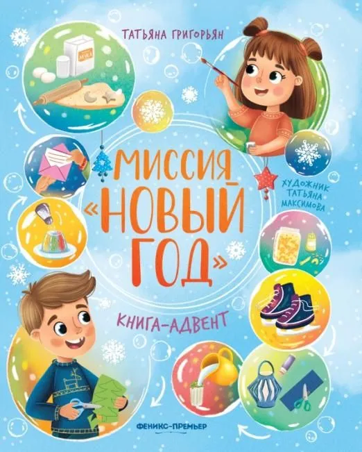 Миссия "Новый год": книга-адвент - купить в магазине Кассандра, фото, 9785222432341, 