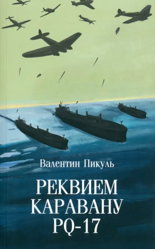 Реквием каравану PQ-17 - купить в магазине Кассандра, фото, 9785448448386, 