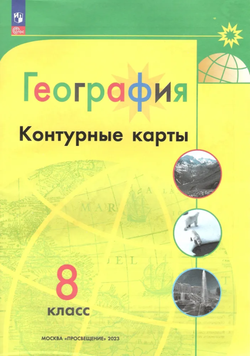 Контурные карты по географии 8кл.Полярная звезда.Новый ФПУ.Новые территории.2024 - купить в магазине Кассандра, фото, 9785091121698, 