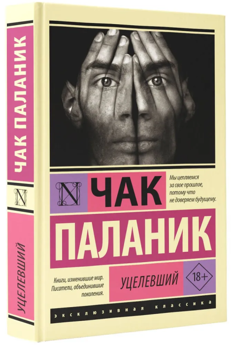 Уцелевший - купить в магазине Кассандра, фото, 9785171604936, 