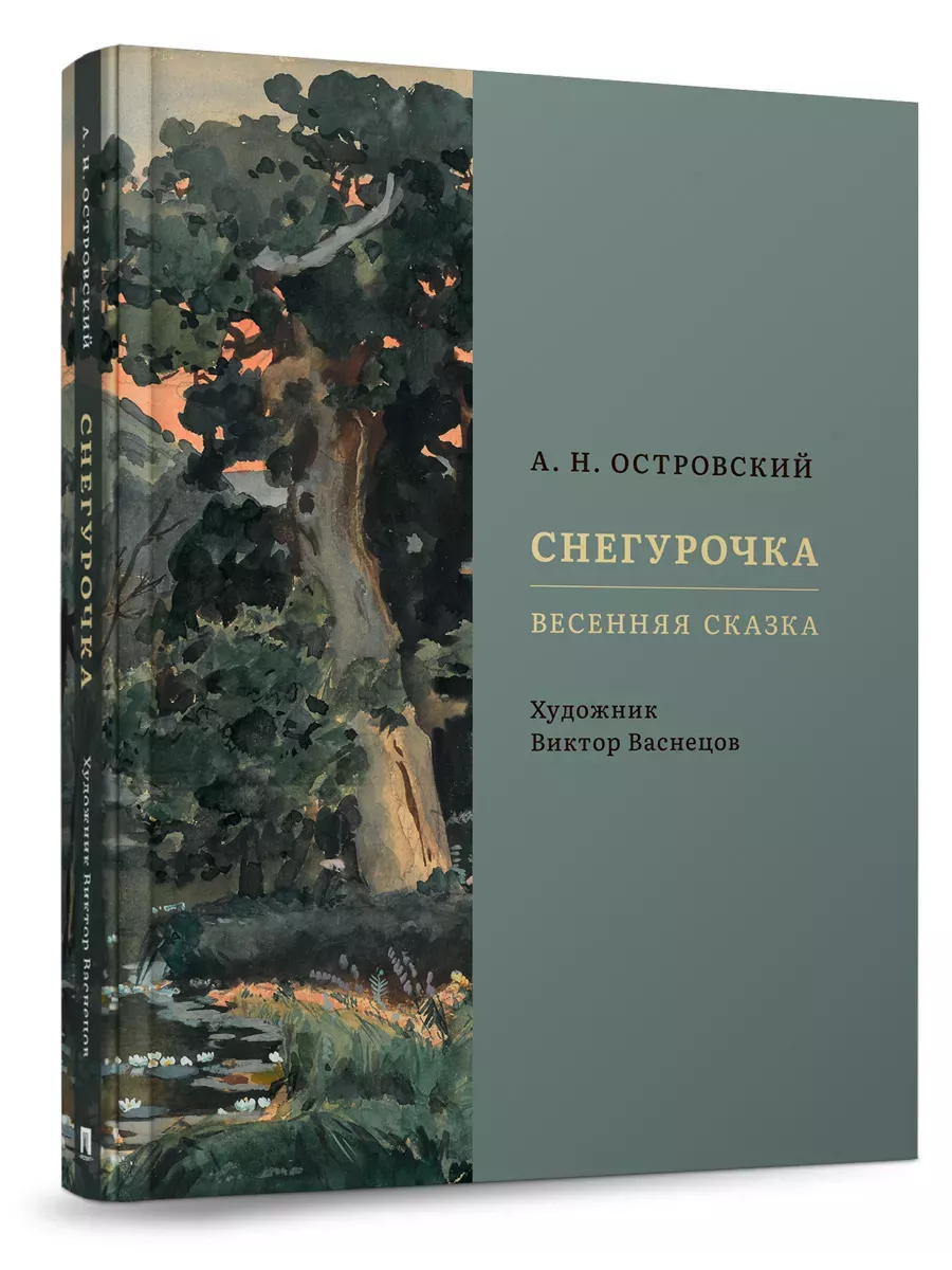 Снегурочка. Весенняя сказка. - купить в магазине Кассандра, фото, 9785392416974, 