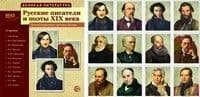 Великая литература. Русские писатели и поэты XIX века. 12 демонстр.картинок с текстом (210x250мм) - купить в магазине Кассандра, фото, 9785994911587, 