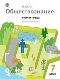 Обществознание 7 класс Тишков. Рабочая тетрадь. 2021. - купить в магазине Кассандра, фото, 9785090796316, 
