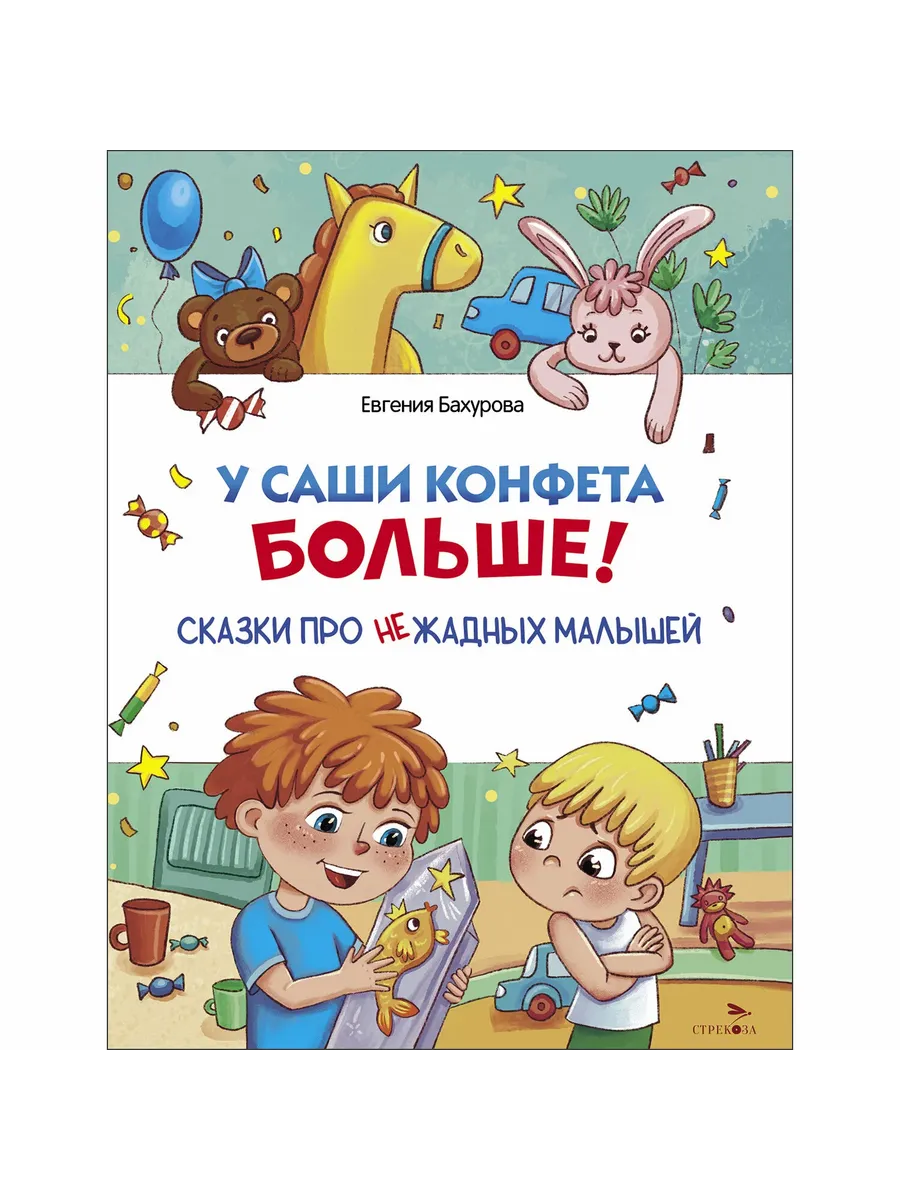 Счастливое детство. У Саши конфета больше! - купить в магазине Кассандра, фото, 9785995162377, 