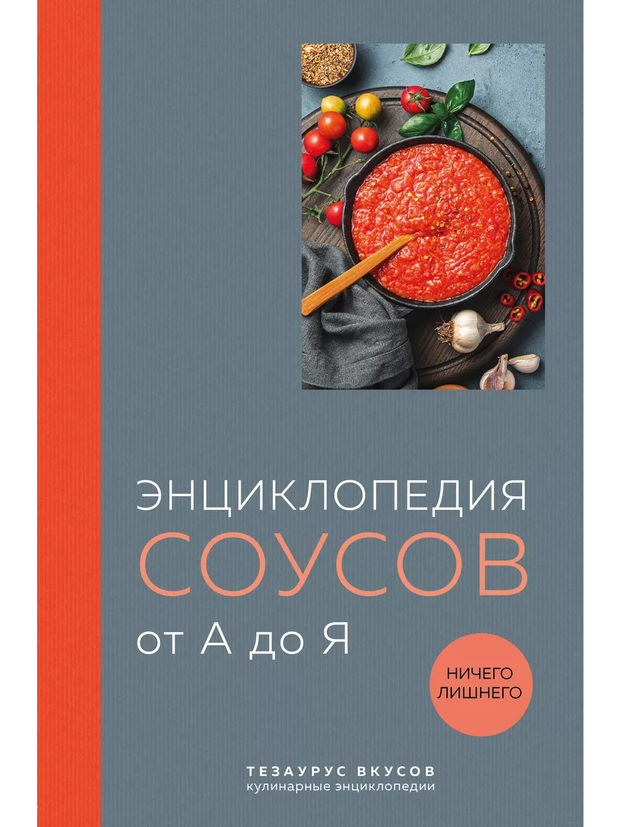 Энциклопедия соусов от А до Я - купить в магазине Кассандра, фото, 9785041847005, 