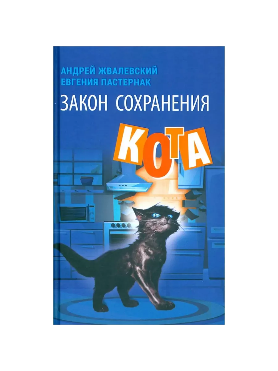 Закон сохранения кота: повесть (синий фон). - купить в магазине Кассандра, фото, 9785969123946, 