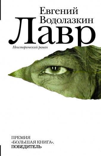 Лавр - купить в магазине Кассандра, фото, 9785170787906, 