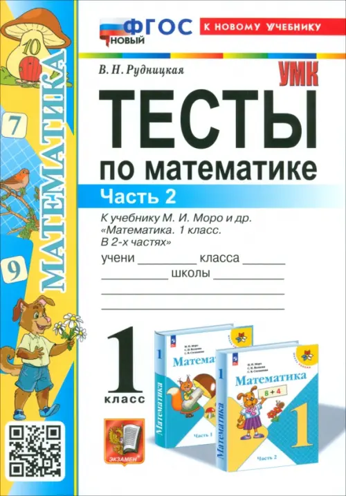 Математика 1кл.Моро.Тесты.ч.2.ФГОС НОВЫЙ (к новому учебнику) - купить в магазине Кассандра, фото, 9785377198741, 