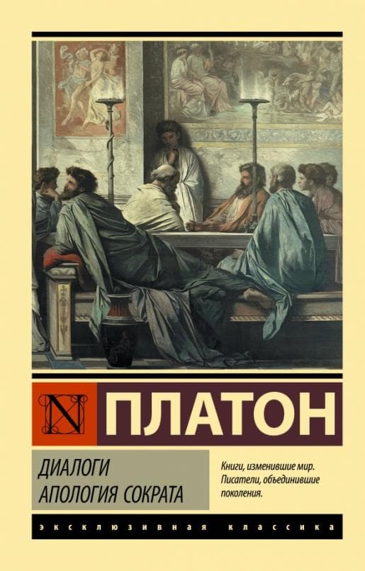 Диалоги. Апология Сократа (другой перевод Евтифрона) - купить в магазине Кассандра, фото, 9785171518325, 