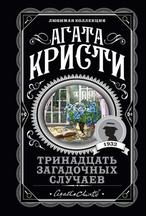 Тринадцать загадочных случаев - купить в магазине Кассандра, фото, 9785041124533, 