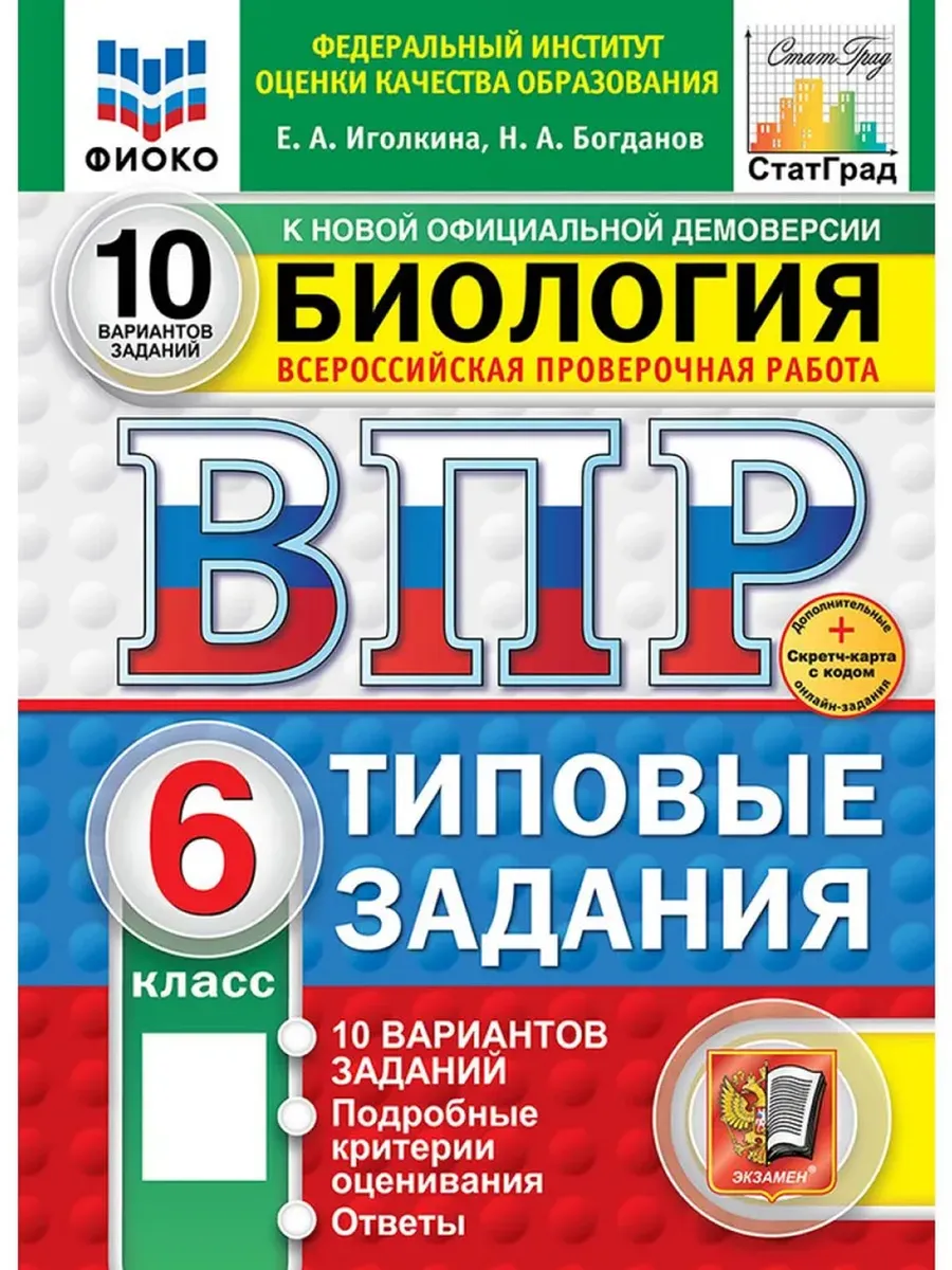 ВПР.ФИОКО.СТАТГРАД.Биология 6 кл.10 вариантов.ТЗ. ФГОС НОВЫЙ+SC - купить в магазине Кассандра, фото, 9785377211334, 