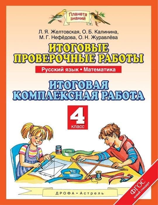 Комплексные проверочные работы. 4 Класс. Тетрадь - купить в магазине Кассандра, фото, 9785907010734, 