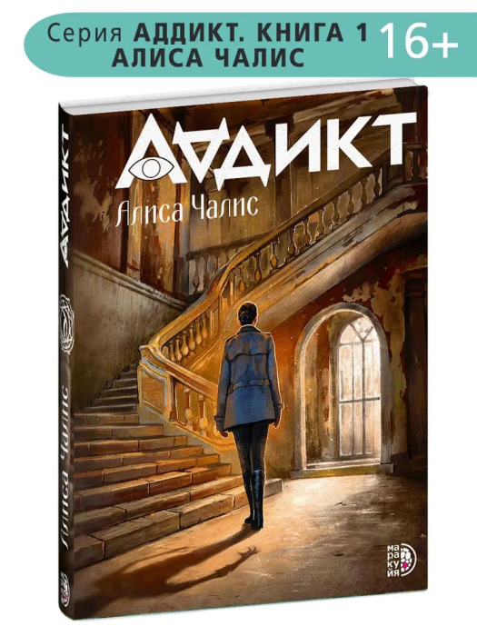 Аддикт. Книга 1 - купить в магазине Кассандра, фото, 9785080072048, 