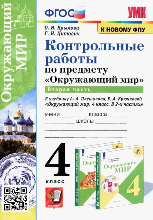 Окружающий мир 4кл.Плешаков.Контрольные работы.Ч.2.ФГОС(к новому ФПУ) - купить в магазине Кассандра, фото, 9785377171447, 