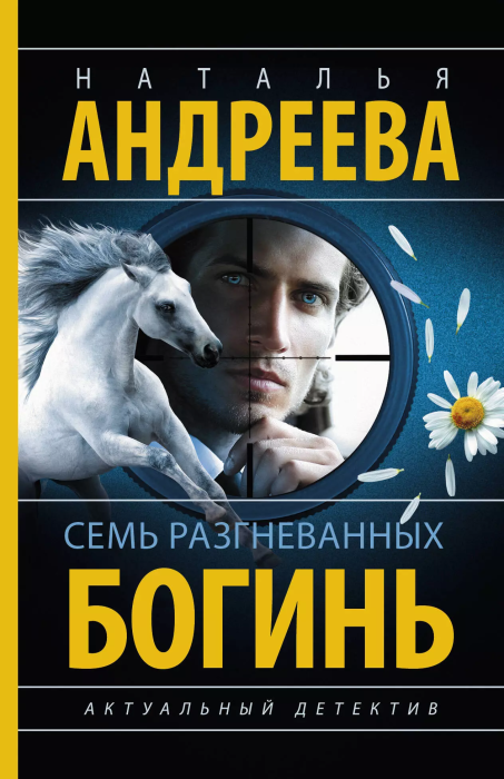 Семь разгневанных богинь - купить в магазине Кассандра, фото, 9785171656065, 