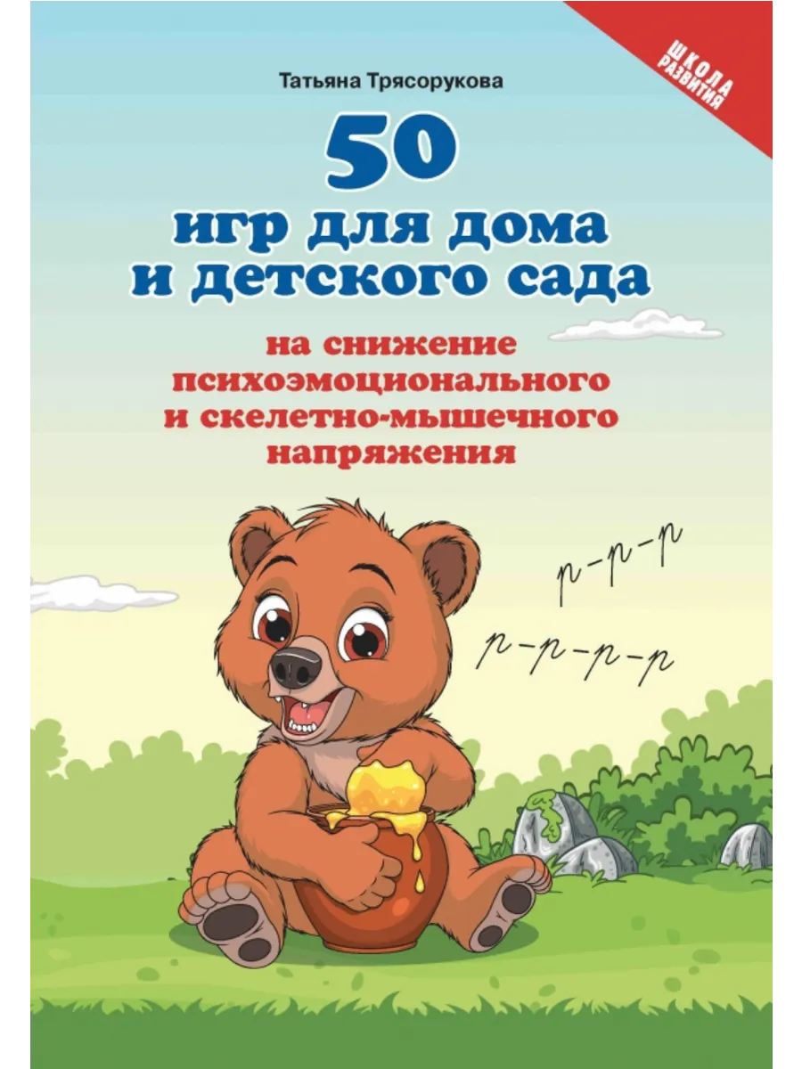50 игр для дома и дет.сада на снижение психоэмоц.и скелетно-мышеч.напряжения - купить в магазине Кассандра, фото, 9785222438725, 