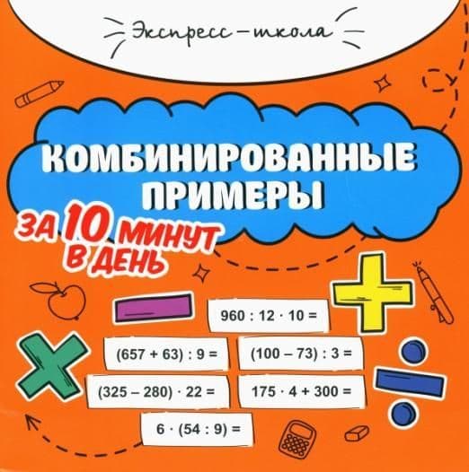 Комбинированные примеры за 10 минут в день - купить в магазине Кассандра, фото, 9785222373521, 