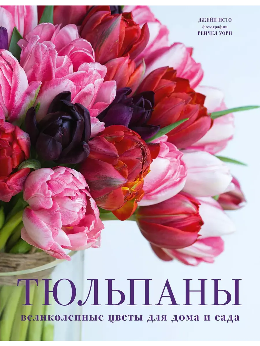 Тюльпаны. Великолепные цветы для дома и сада - купить в магазине Кассандра, фото, 9785041846671, 