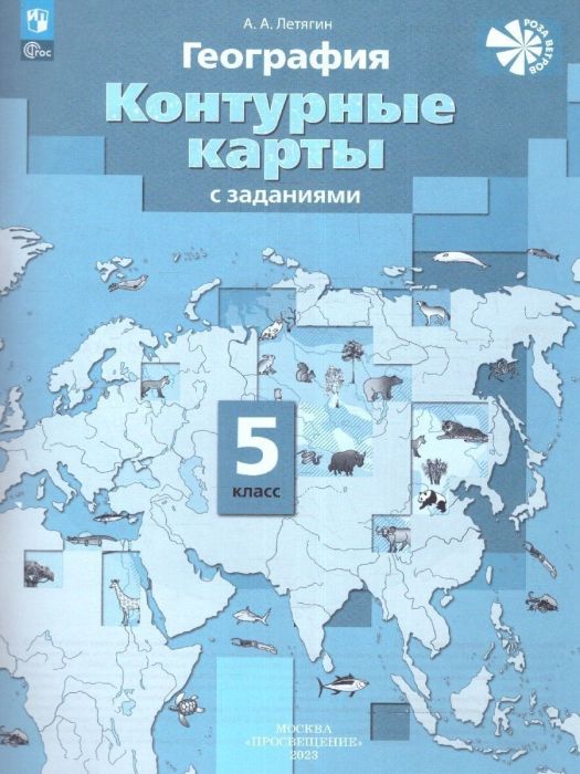 Контурные карты по географии 5 класс 2023. Новые территории - купить в магазине Кассандра, фото, 9785091059632, 