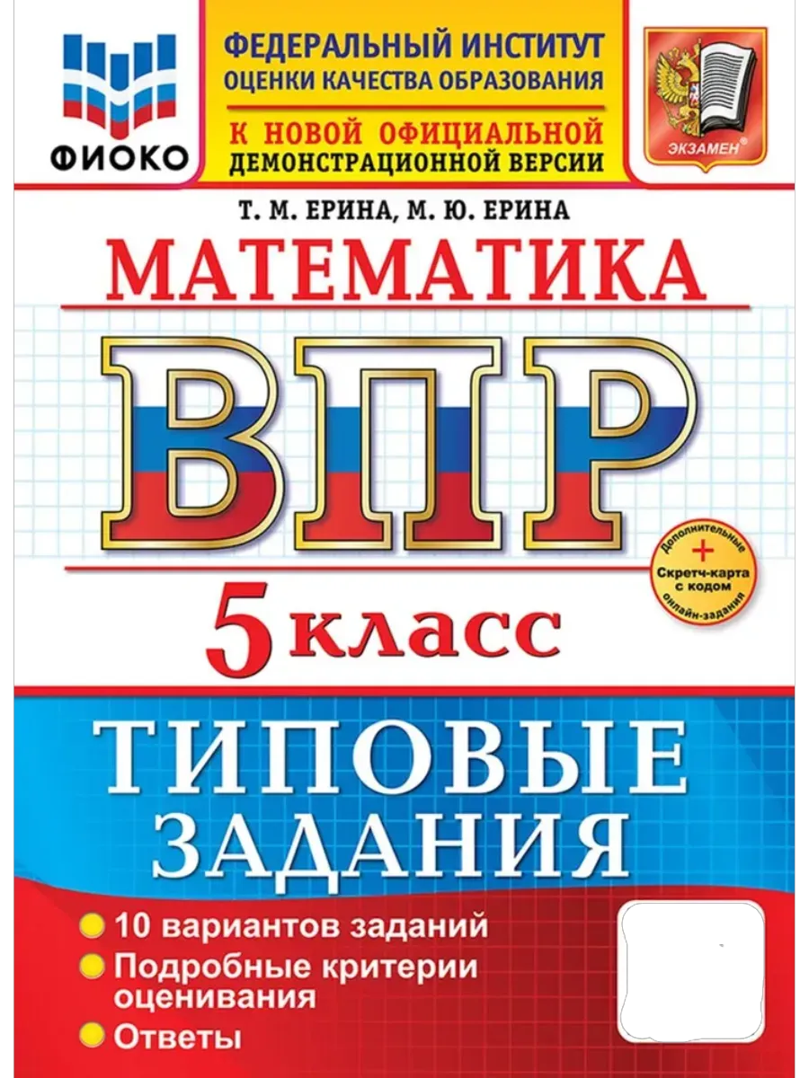 ВПР.ФИОКО.Математика 5кл.10 вариантов.ТЗ.ФГОС НОВЫЙ+SC - купить в магазине Кассандра, фото, 9785377217510, 
