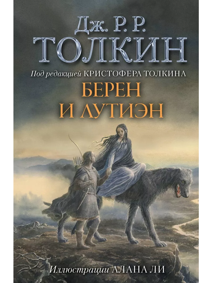 Берен и Лутиэн (с илл. Алана Ли) - купить в магазине Кассандра, фото, 9785171076955, 