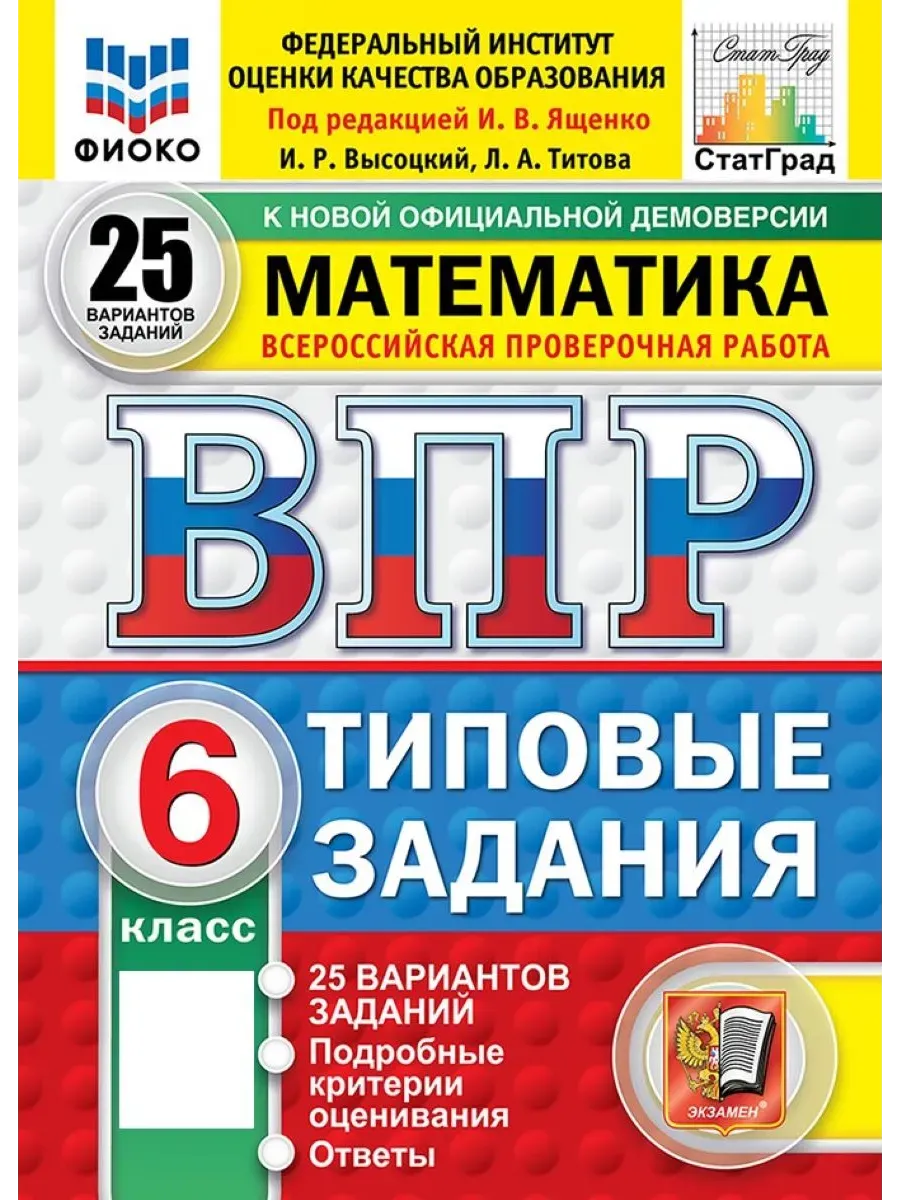 ВПР.ФИОКО.СТАТГРАД.Математика 6 кл.25 вариантов ТЗ.ФГОС НОВЫЙ - купить в магазине Кассандра, фото, 9785377210788, 