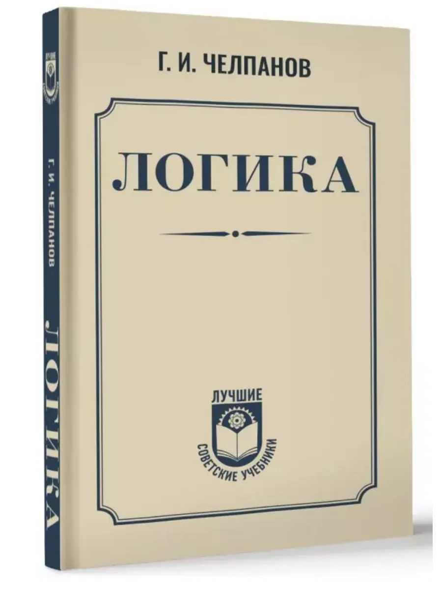 Логика - купить в магазине Кассандра, фото, 9785171703516, 