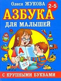 Азбука с крупными буквами для малышей - купить в магазине Кассандра, фото, 9785170824243, 