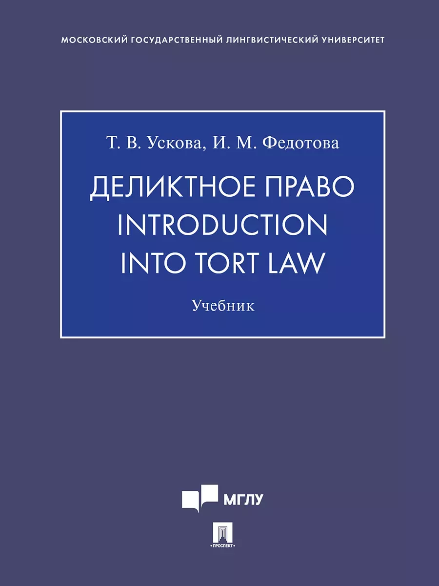 Деликтное право. Introduction into Tort Law. Уч.-М.:Проспект,2025. - купить в магазине Кассандра, фото, 9785392434053, 