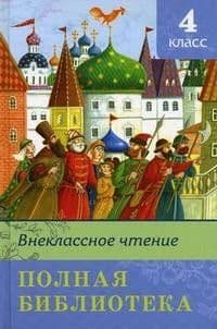 Полная библиотека.Внеклассное чтение 4 класс - купить в магазине Кассандра, фото, 9785465048019, 