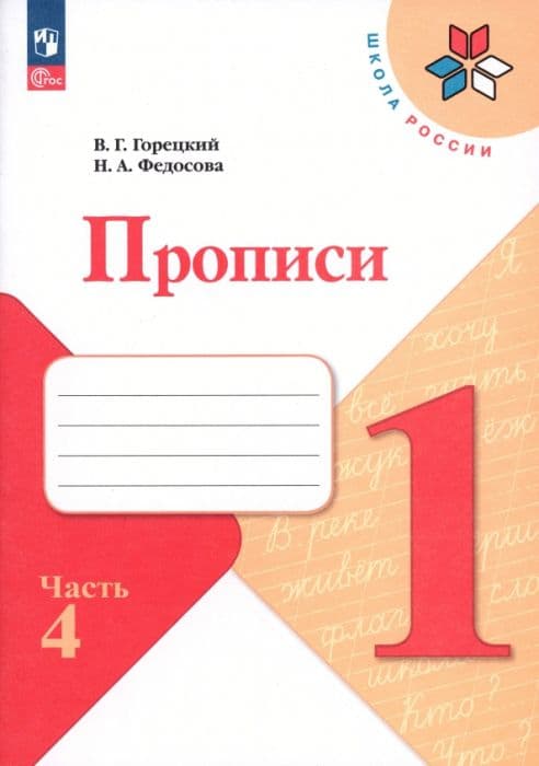 Прописи к азбуке Горецкого 1кл.2024.Ч.4.Новый ФПУ - купить в магазине Кассандра, фото, 9785091120615, 