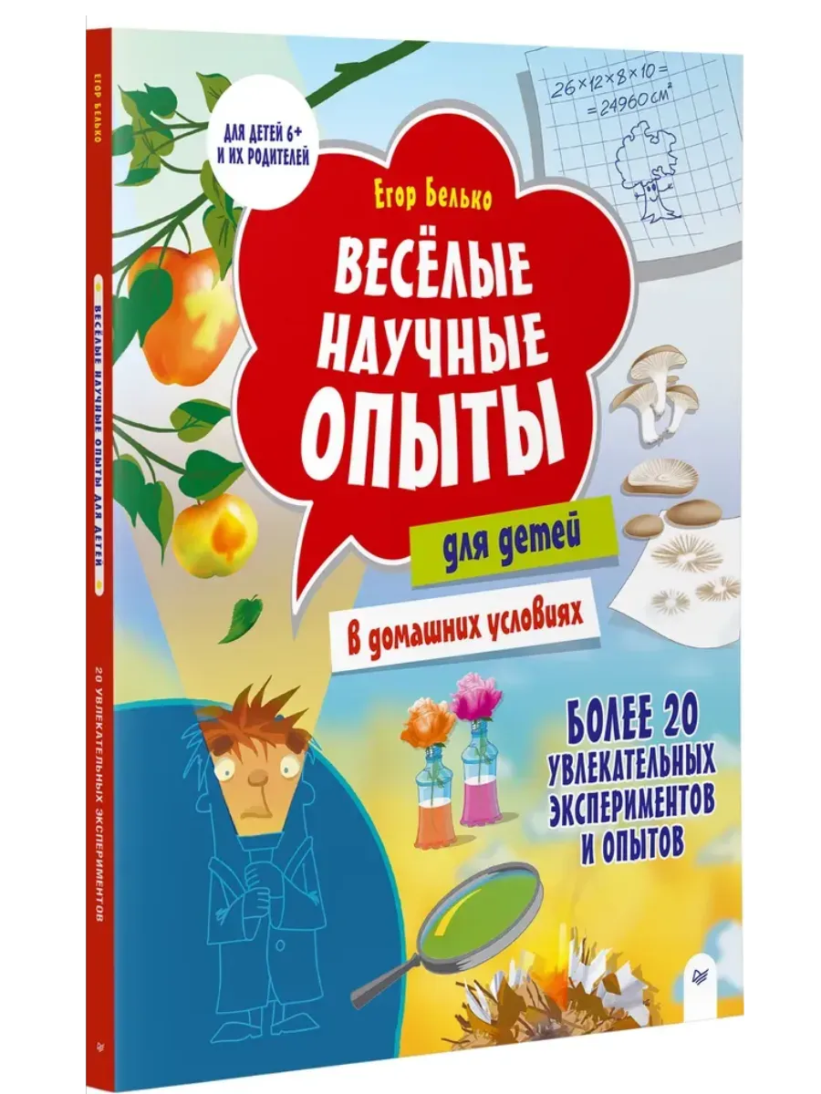 Весёлые научные опыты. Увлекательные эксперименты в домашних условиях. 7+ - купить в магазине Кассандра, фото, 9785907950108, 
