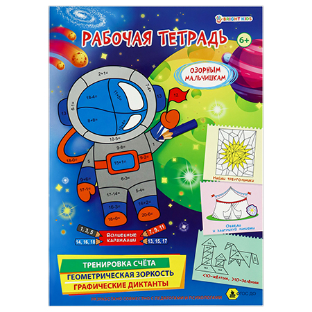 Рабочая тетрадь 6+. ОЗОРНЫМ МАЛЬЧИШКАМ (РТ-4907)полноцв.8л.бл офс.100г,обл мел карт, гл лам,195*276 - купить в магазине Кассандра, фото, 4620129749077, 