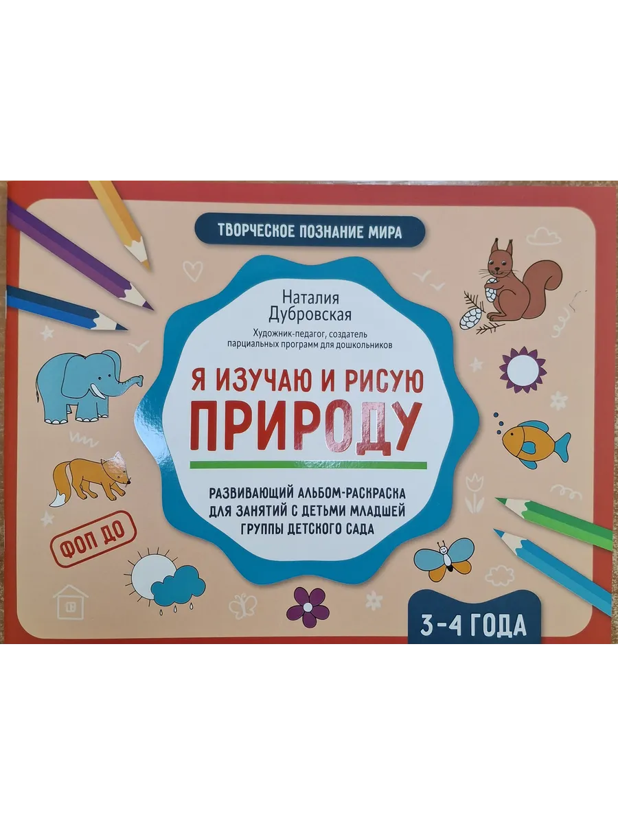 Я изучаю и рисую природу: развивающий альбом-раскраска для занятий с детьми: 3-4 года - купить в магазине Кассандра, фото, 9785222432853, 