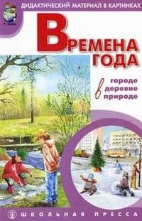 Времена года в городе,в деревне,в природе - купить в магазине Кассандра, фото, 9785000130322, 