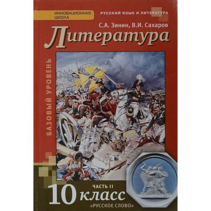 Литература 10 класс Зинин. Сахаров. 2014. часть 2. ФГОС - купить в магазине Кассандра, фото, 9785000075913, 