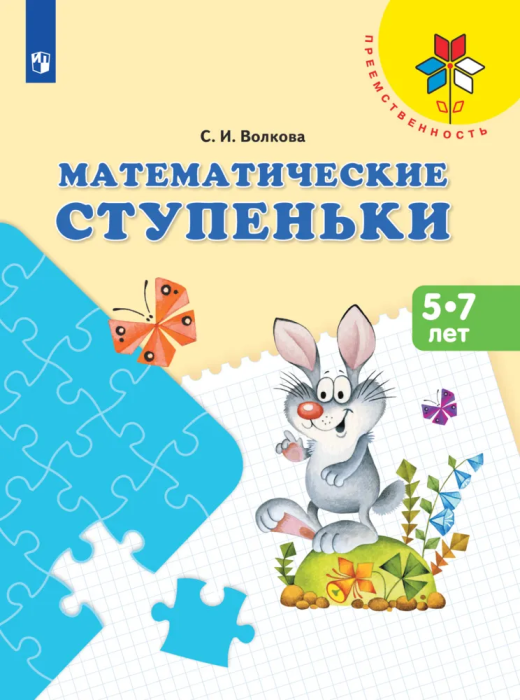 Математические ступеньки. Пособие для детей 5-7 лет. - купить в магазине Кассандра, фото, 9785091225723, 