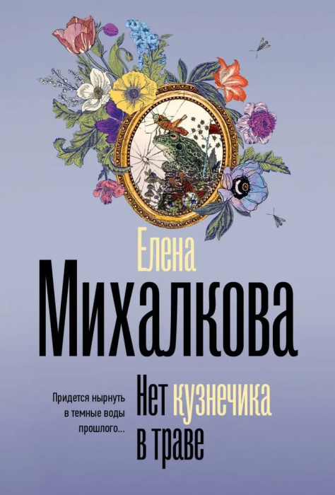 Нет кузнечика в траве - купить в магазине Кассандра, фото, 9785171651183, 