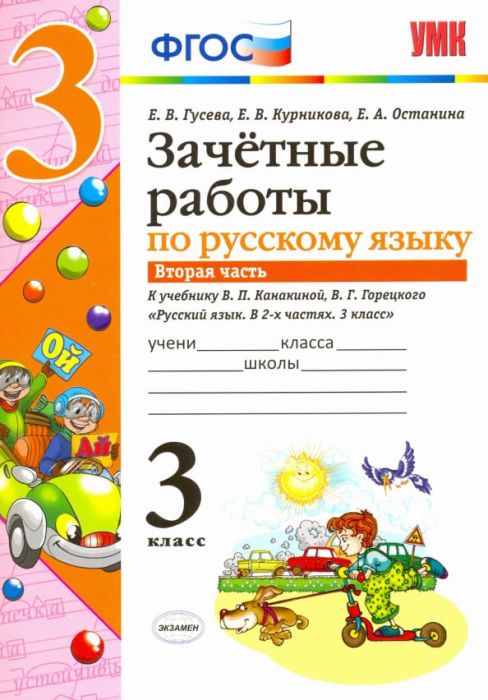 Русский язык 3класс.Канакина.Зачетные работы.ч.2.2017. ФГОС (к новому учебнику) - купить в магазине Кассандра, фото, 9785377109495, 