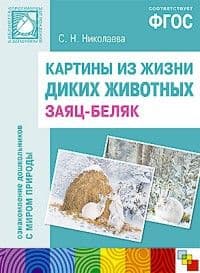 ФГОС.Картины из жизни диких животных.Заяц-беляк - купить в магазине Кассандра, фото, 9785431509636, 