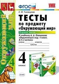 Окружающий мир 4кл.Плешаков.Тесты.ч.1.2021.ФГОС (к новому учебнику) - купить в магазине Кассандра, фото, 9785377164883, 