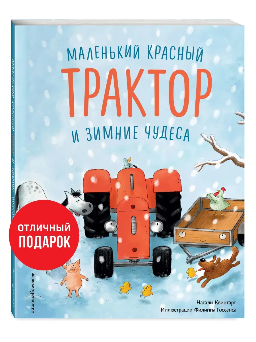 Маленький красный Трактор и зимние чудеса (ил. Ф. Госсенса) - купить в магазине Кассандра, фото, 9785041189259, 